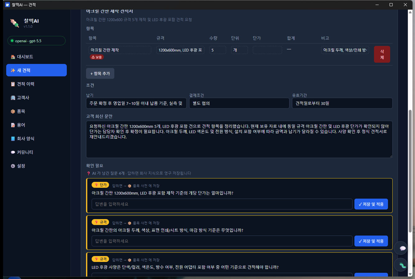 AI 견적 결과 + 회신 문안